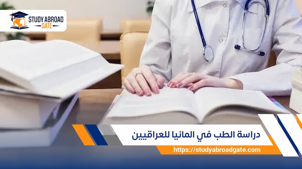 دراسة الطب في ألمانيا للعراقيين