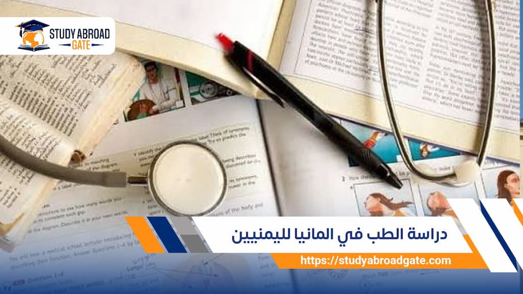 دراسة الطب في المانيا لليمنيين