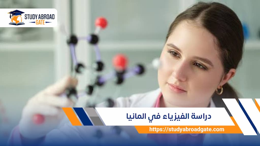 دراسة الفيزياء في المانيا