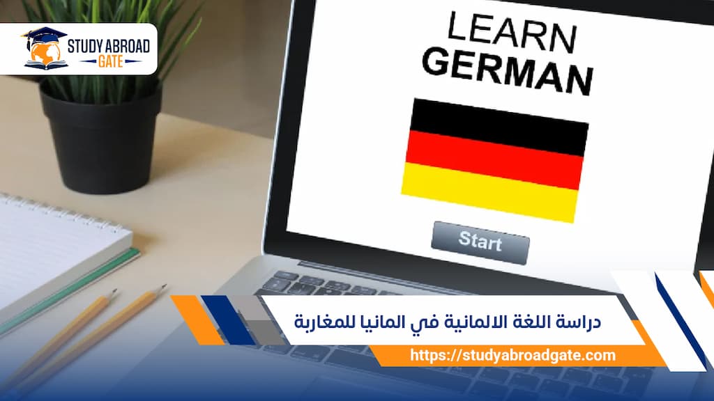 دراسة اللغة الالمانية في المانيا للمغاربة