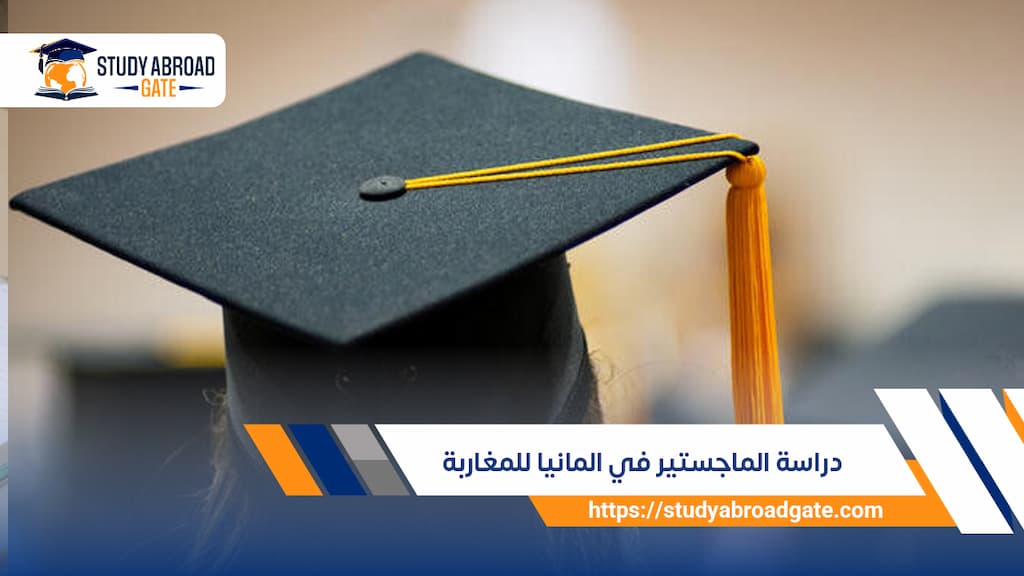 دراسة الماجستير في المانيا للمغاربة