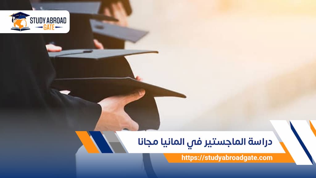 دراسة الماجستير في المانيا مجانا