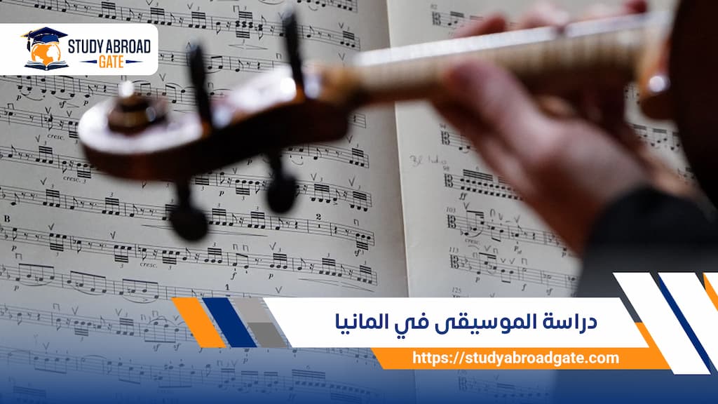 دراسة الموسيقى في المانيا