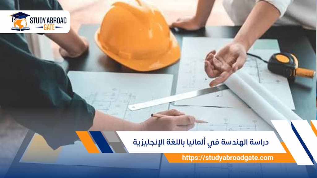 دراسة الهندسة في ألمانيا باللغة الإنجليزية