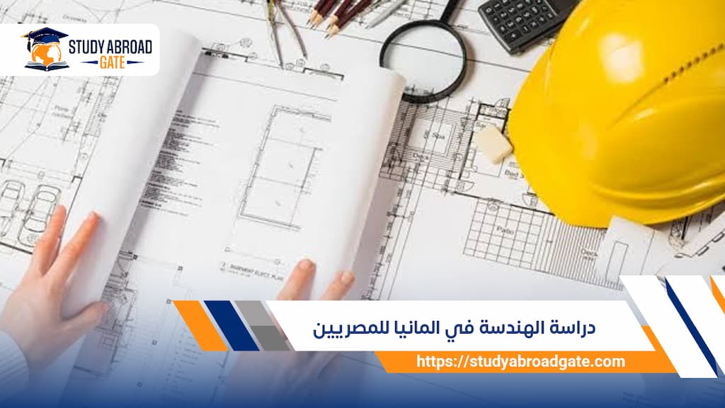 دراسة الهندسة في المانيا للمصريين