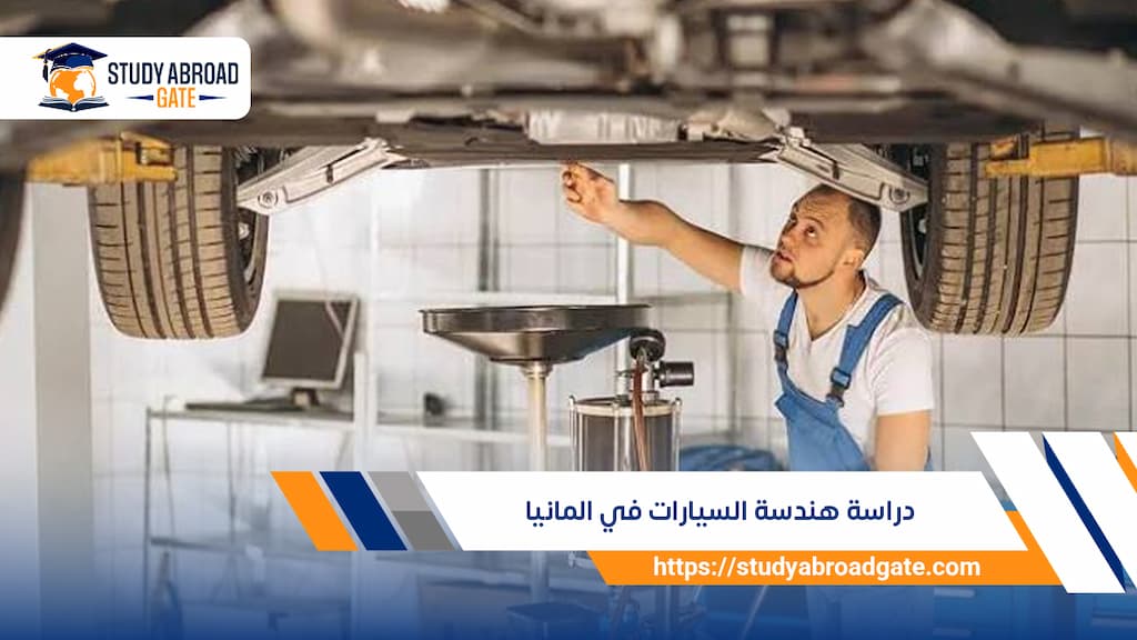 دراسة هندسة السيارات في المانيا