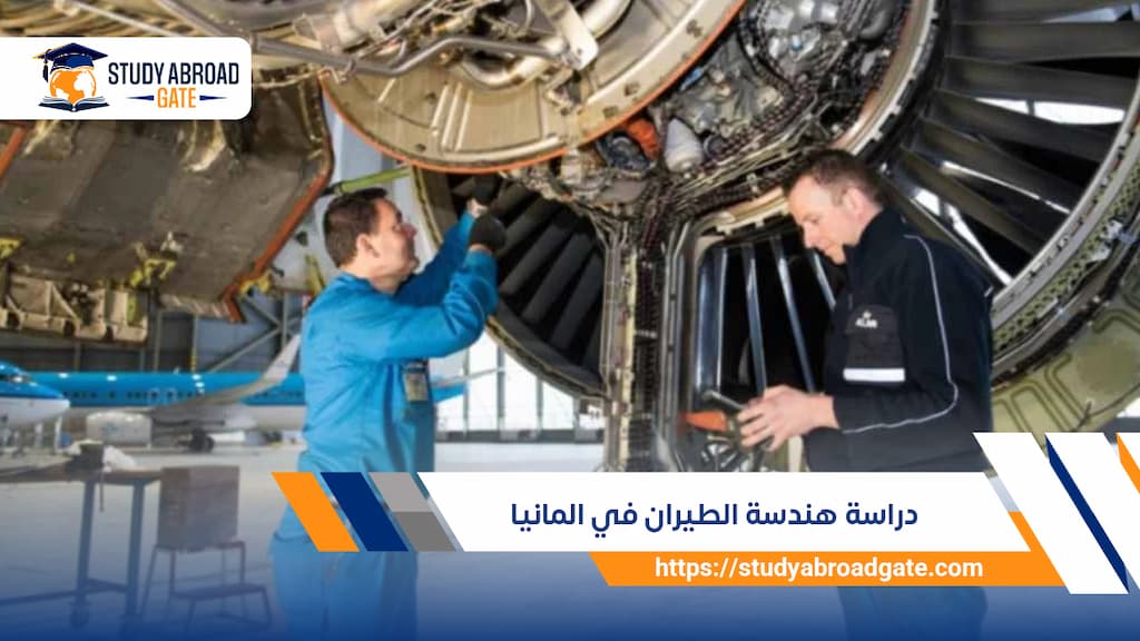 دراسة هندسة الطيران في المانيا