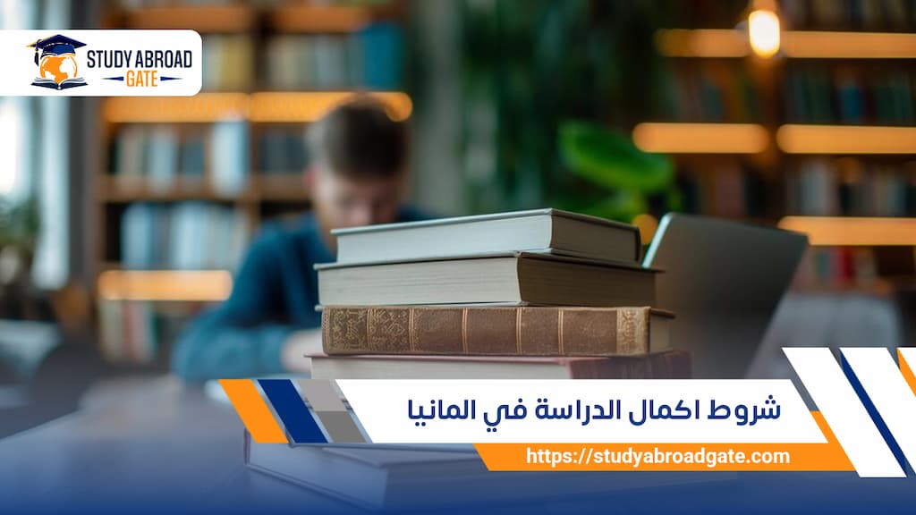 شروط اكمال الدراسة في المانيا