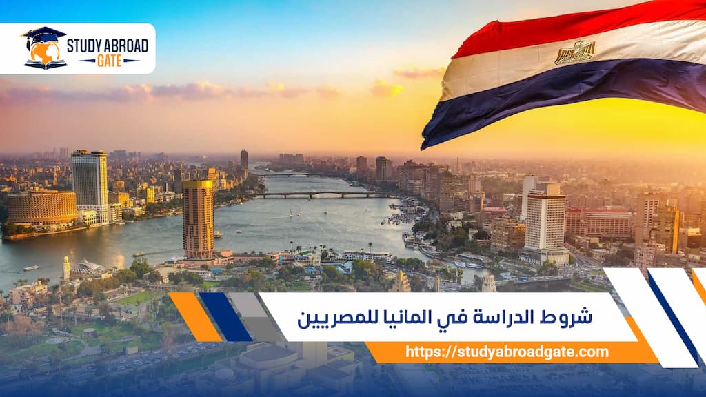 الدراسة في المانيا للمصريين