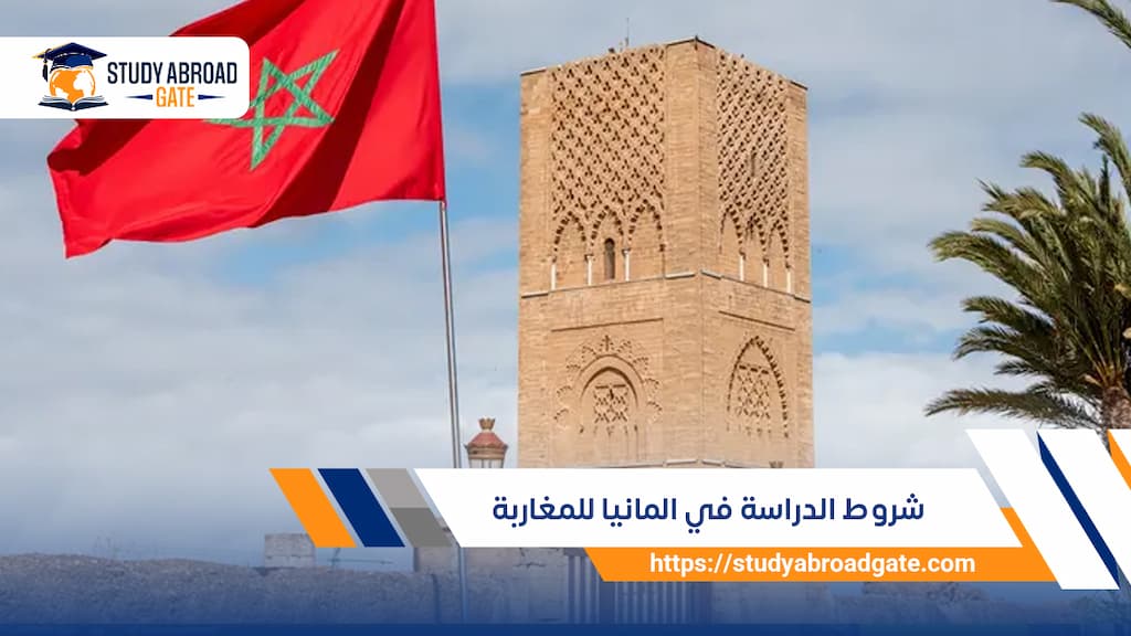 شروط الدراسة في المانيا للمغاربة