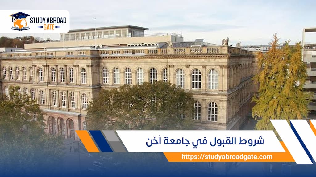 شروط القبول في جامعة آخن