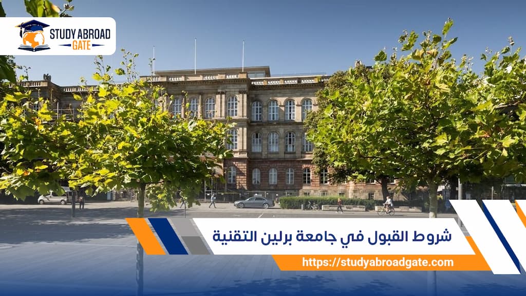 شروط القبول في جامعة برلين التقنية