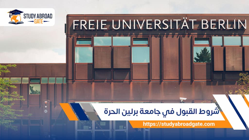 شروط القبول في جامعة برلين الحرة