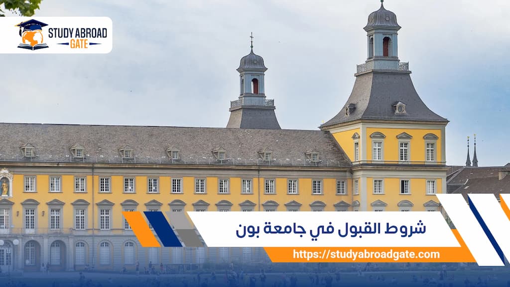 شروط القبول في جامعة بون