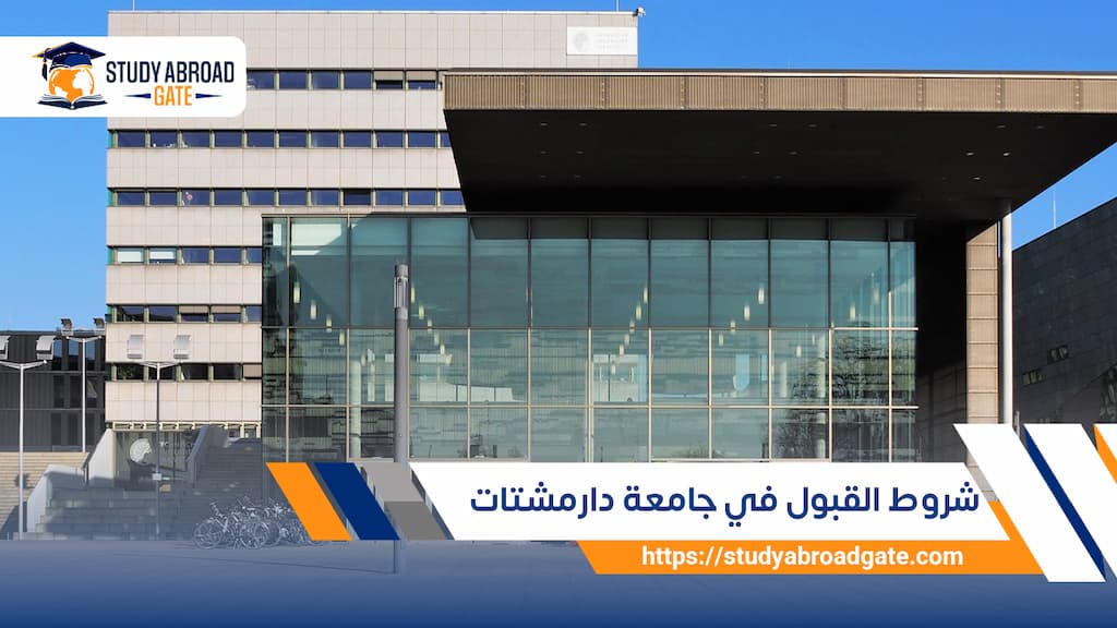 شروط القبول في جامعة دارمشتات