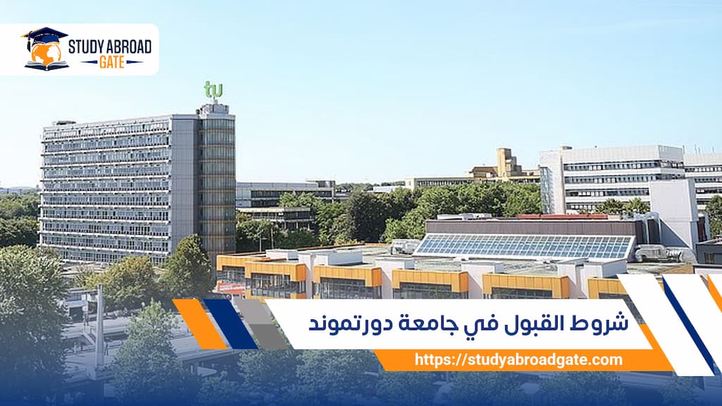 شروط القبول في جامعة دورتموند