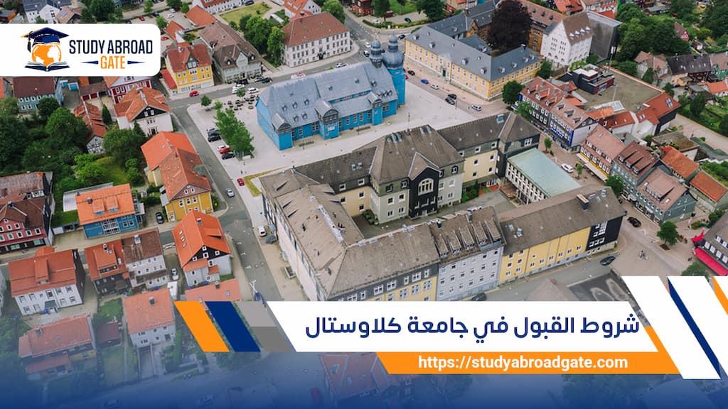شروط القبول في جامعة كلاوستال