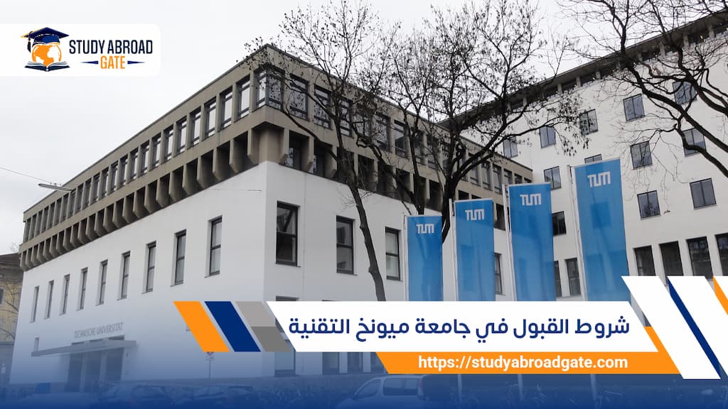شروط القبول في جامعة ميونخ التقنية