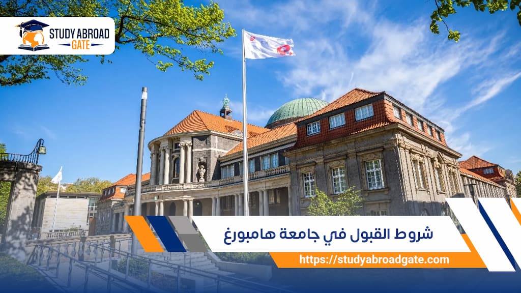 شروط القبول في جامعة هامبورغ
