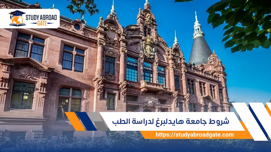 شروط جامعة هايدلبرغ لدراسة الطب