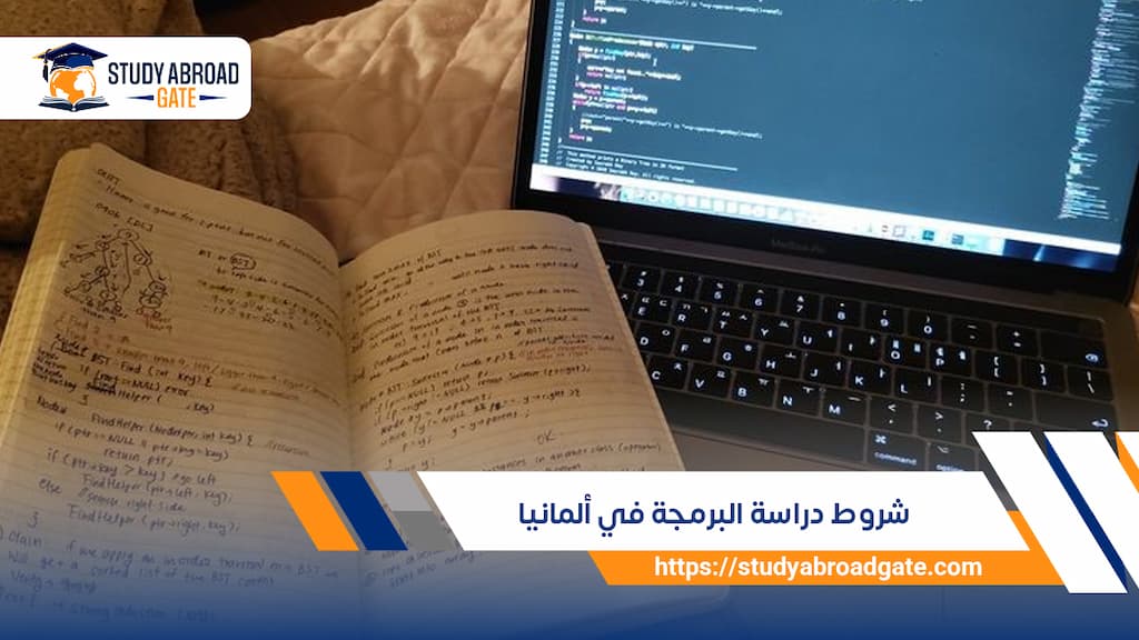 شروط دراسة البرمجة في ألمانيا