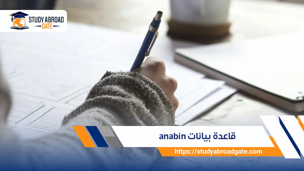 قاعدة بيانات anabin