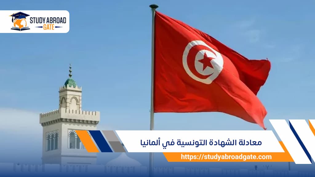 معادلة الشهادة التونسية في ألمانيا