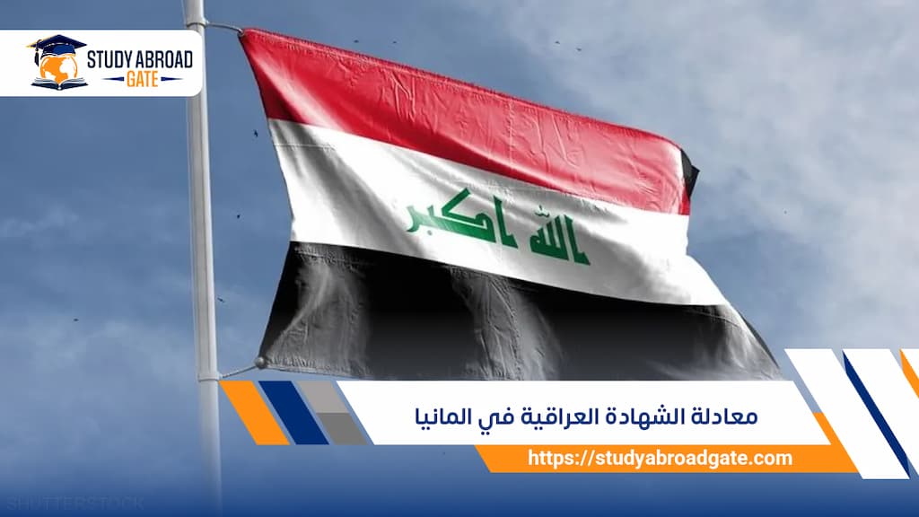 معادلة الشهادة العراقية في ألمانيا