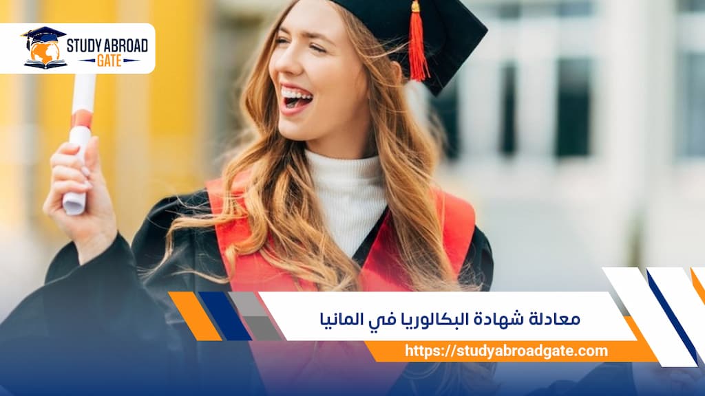 معادلة شهادة البكالوريا في ألمانيا