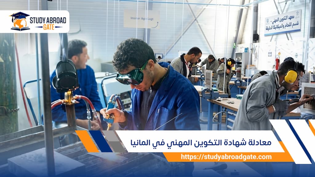 معادلة شهادة التكوين المهني في ألمانيا