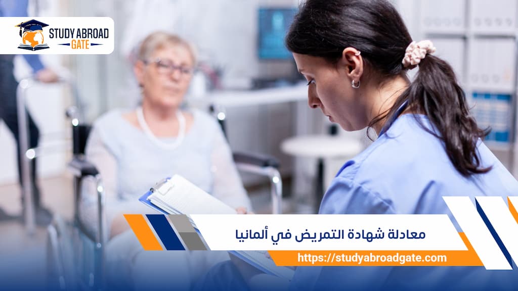معادلة شهادة التمريض في ألمانيا