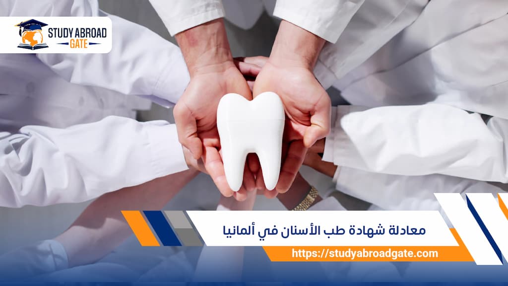 معادلة شهادة طب الأسنان في ألمانيا