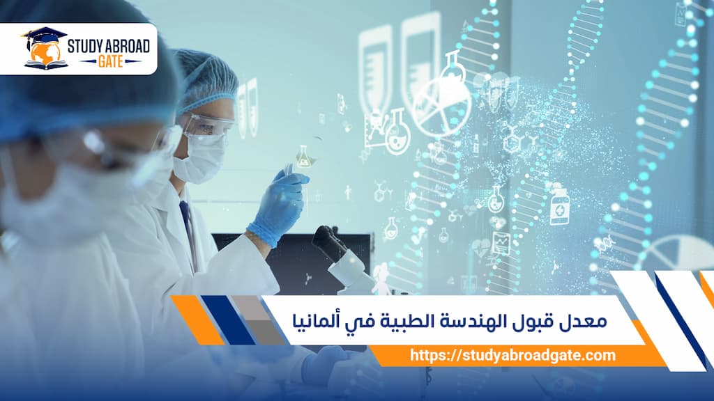 معدل قبول الهندسة الطبية في ألمانيا