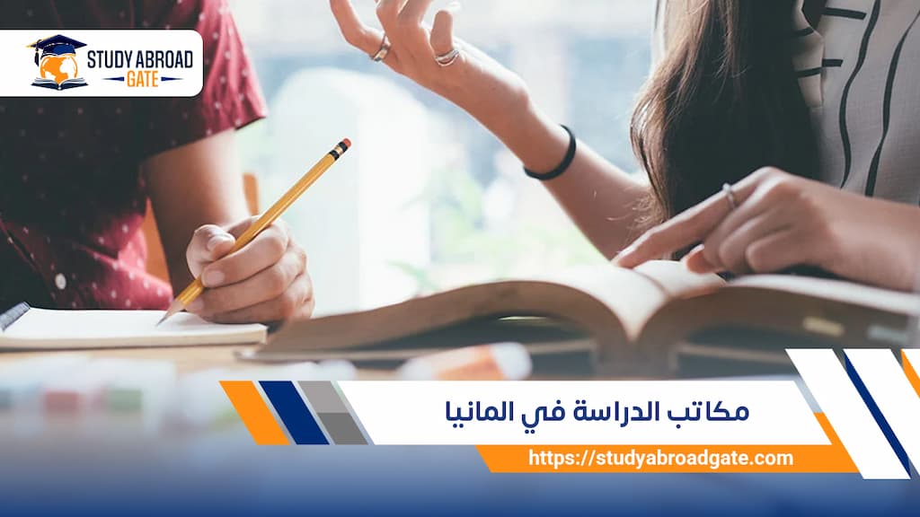 مكاتب الدراسة في المانيا