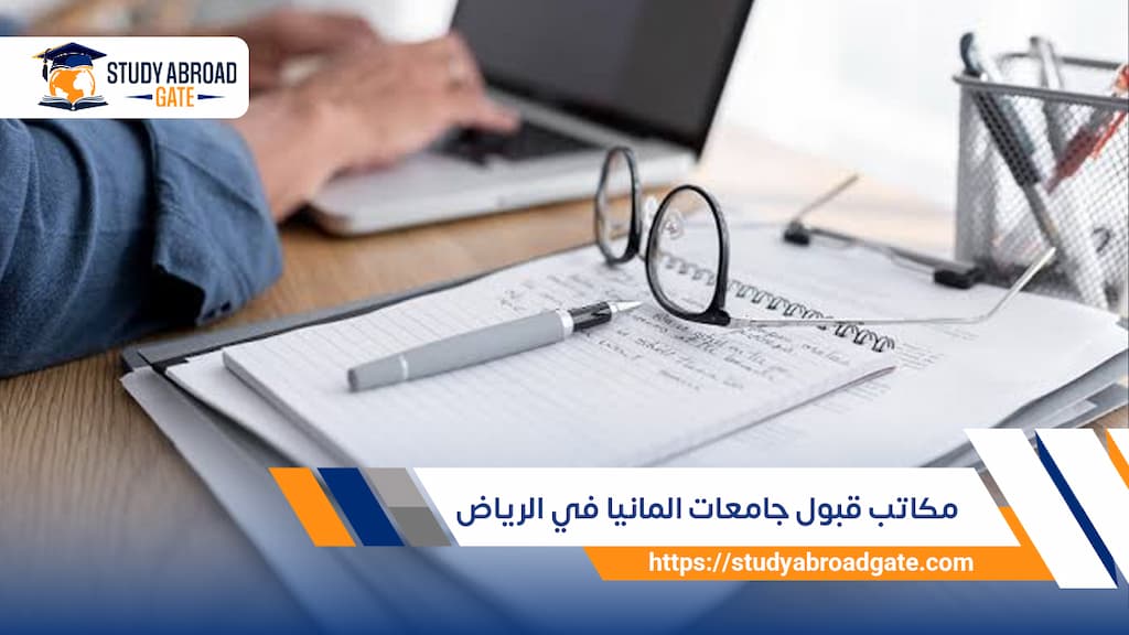 مكاتب قبول جامعات ألمانيا في الرياض