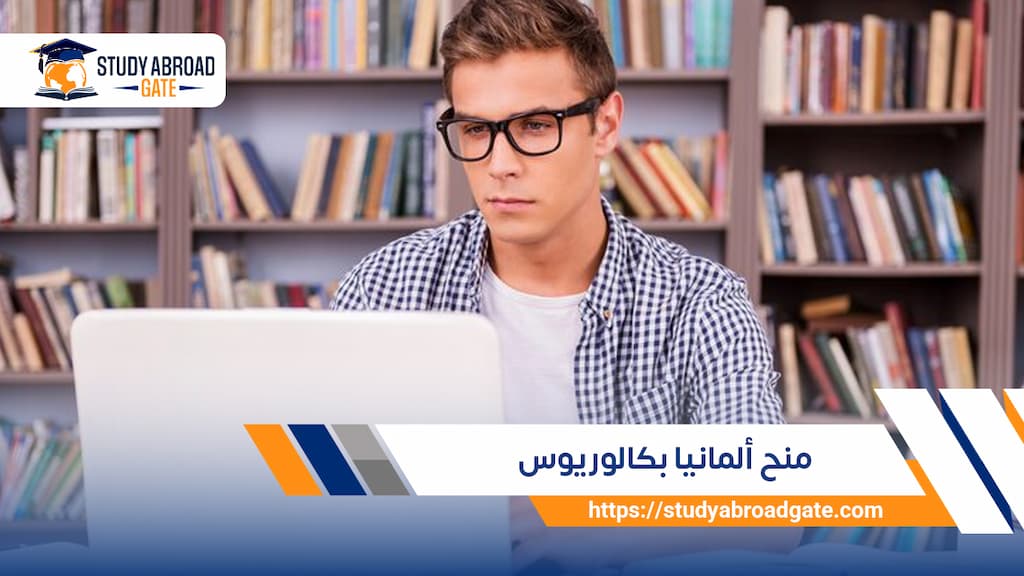 منح ألمانيا بكالوريوس