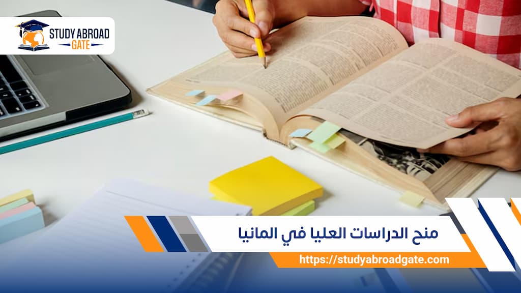 منح الدراسات العليا في المانيا