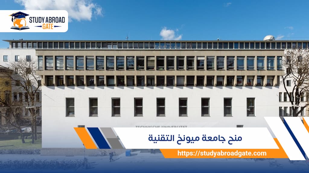 منح جامعة ميونخ التقنية