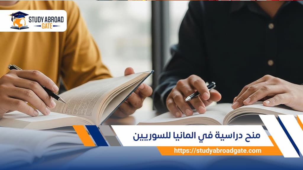 منح دراسية في المانيا للسوريين