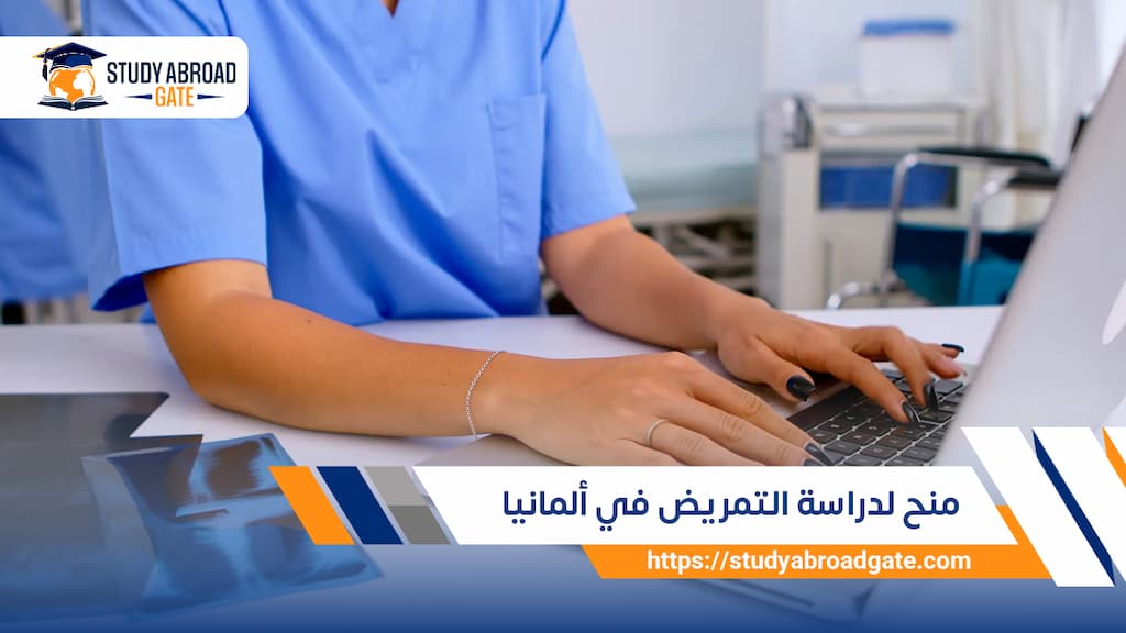 منح لدراسة التمريض في ألمانيا