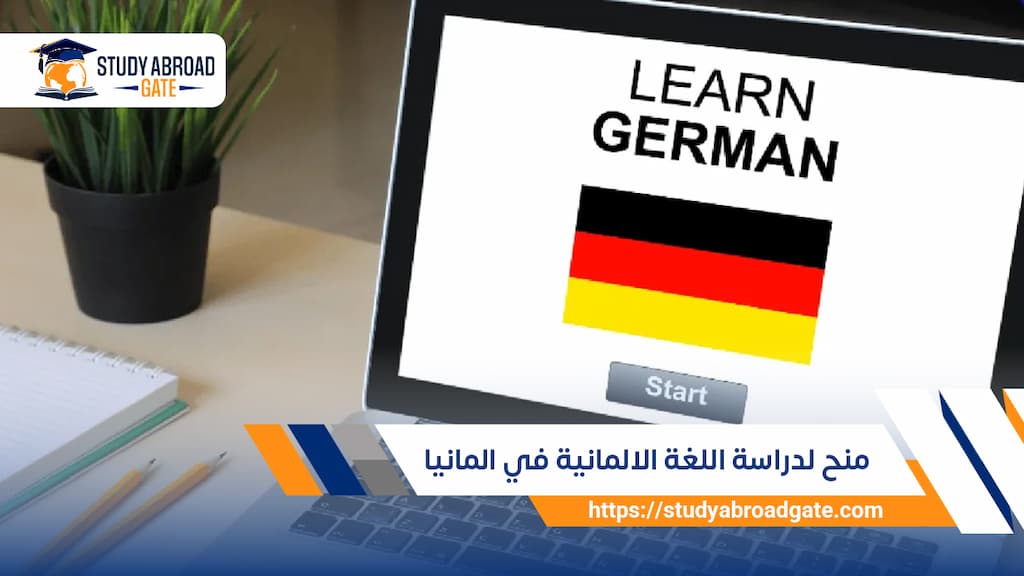 منح لدراسة اللغة الالمانية في المانيا