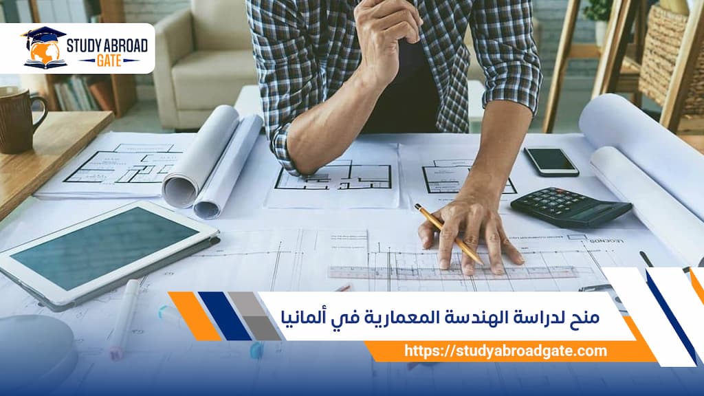 منح لدراسة الهندسة المعمارية في ألمانيا