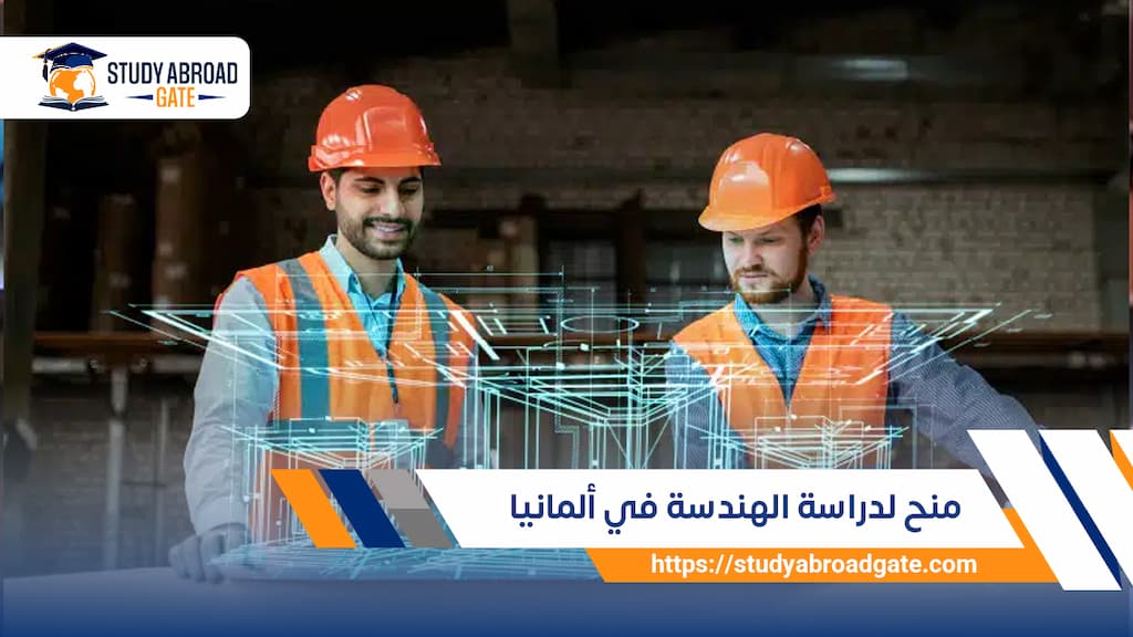 منح لدراسة الهندسة في ألمانيا