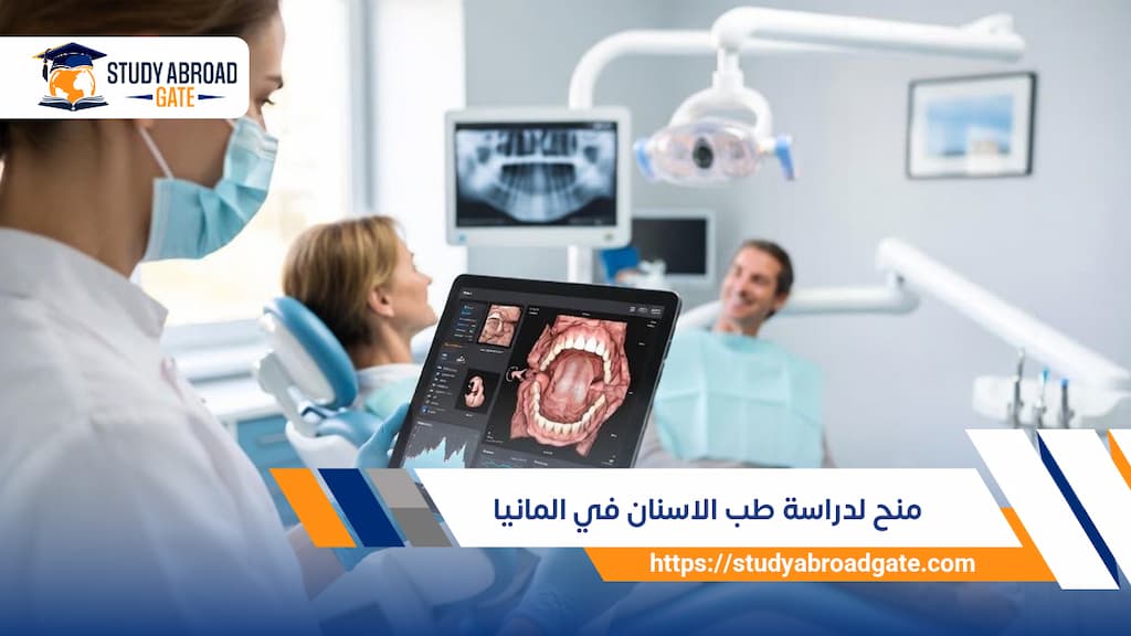 منح لدراسة طب الأسنان في ألمانيا