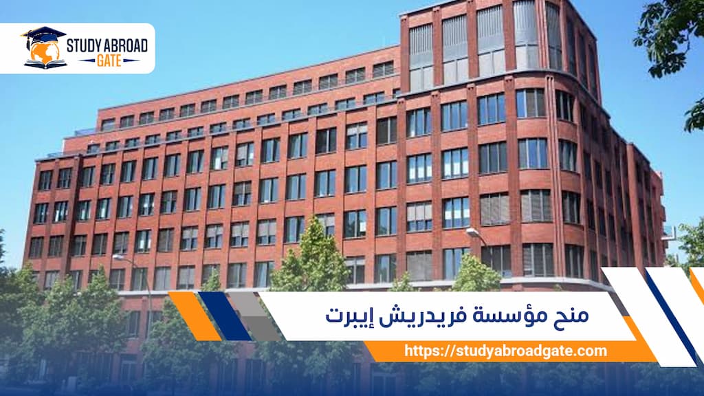 منح مؤسسة فريدريش إيبرت