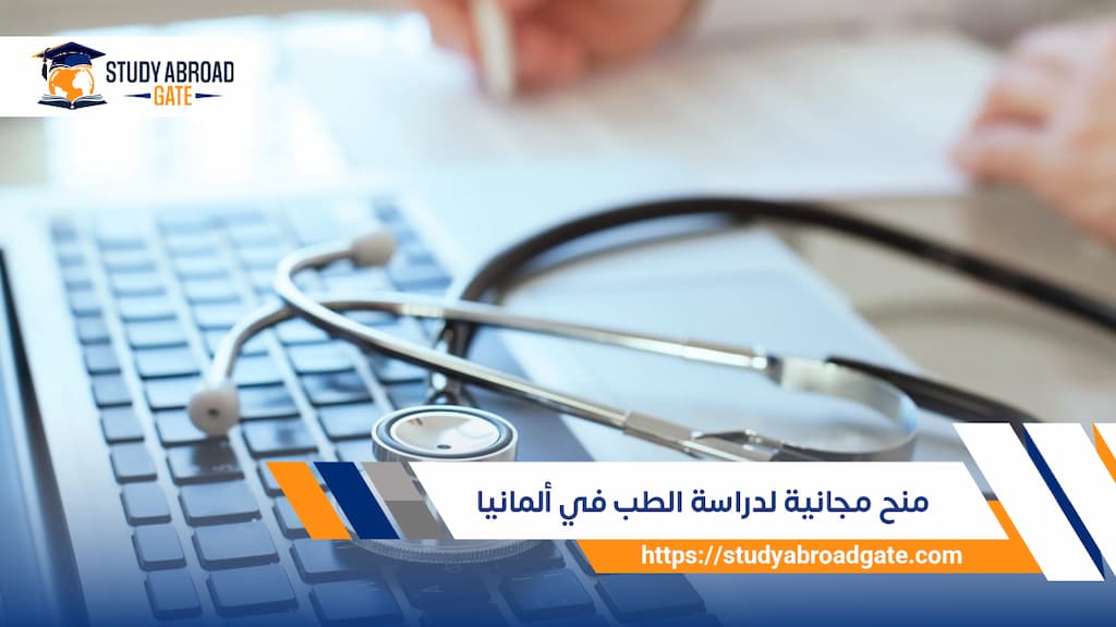 منح مجانية لدراسة الطب في ألمانيا