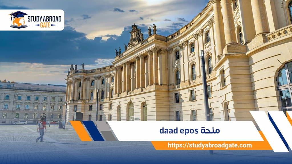 منحة daad epos