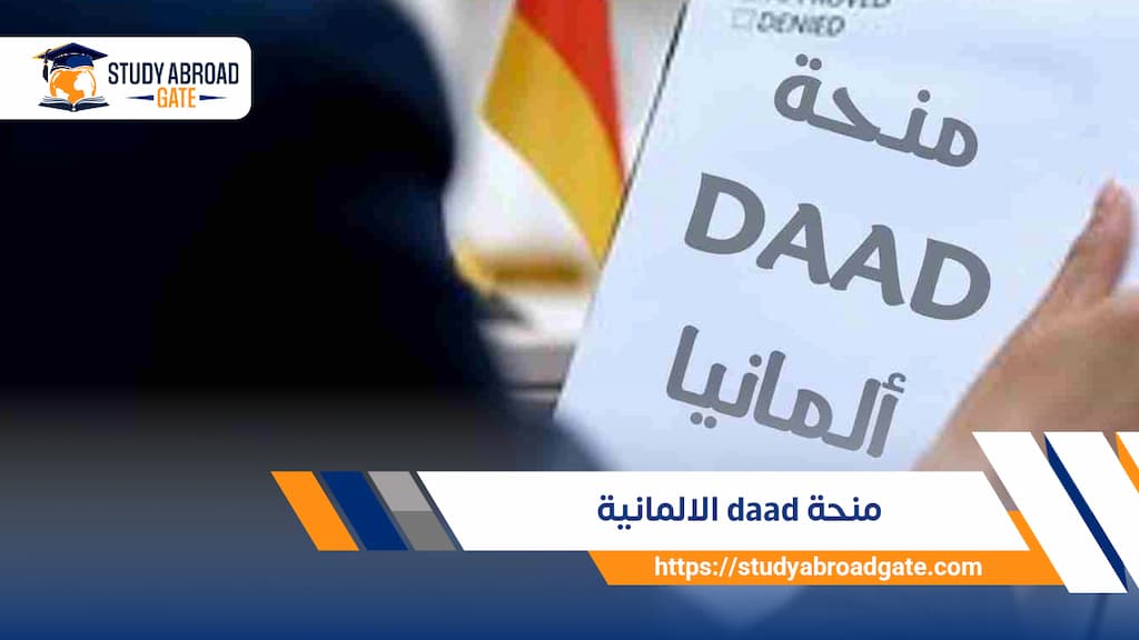 منحة daad الالمانية