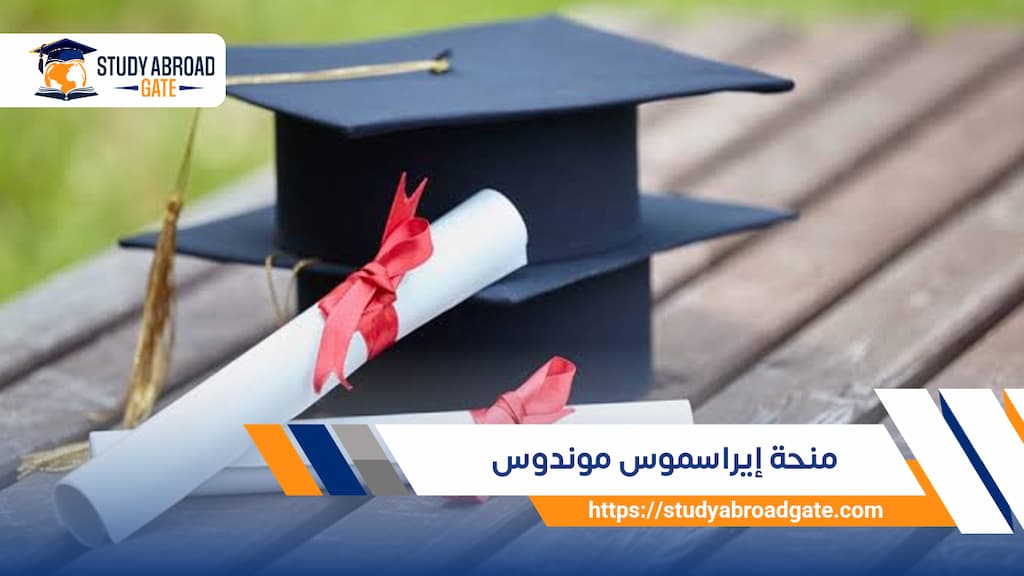 منحة إيراسموس موندوس