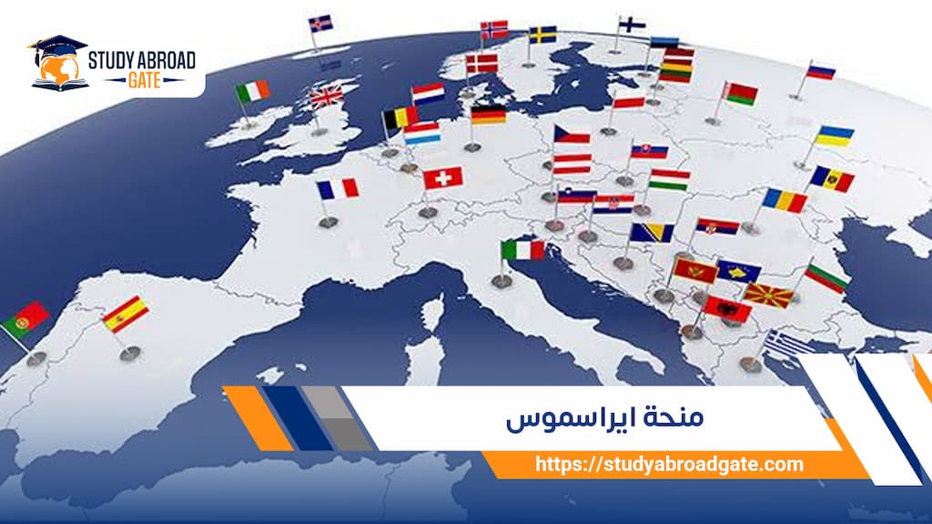 منحة ايراسموس